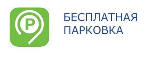 Бесплатная парковка для посетителей